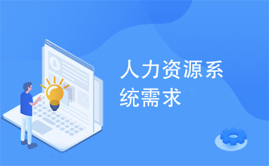 从需求到落地 人力资源系统与信息咨询的融合之道