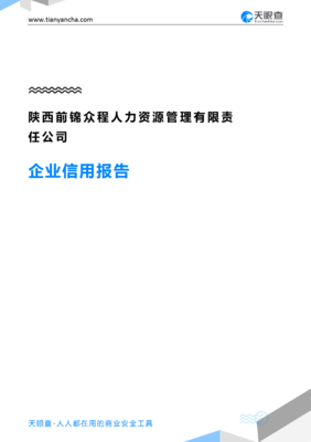 陕西前锦众程人力资源管理有限责任公司企业信用报告深度解读——兼谈天眼查平台人力资源信息咨询价值
